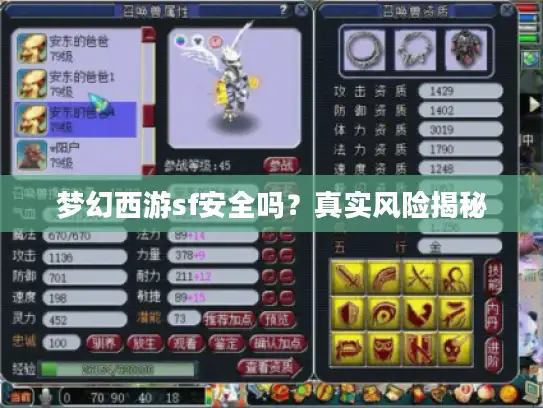 梦幻西游sf安全吗？真实风险揭秘