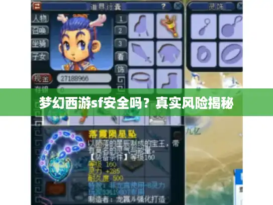 梦幻西游sf安全吗？真实风险揭秘