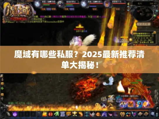 魔域有哪些私服？2025最新推荐清单大揭秘！
