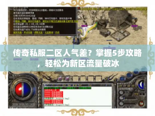 传奇私服二区人气差?掌握5步攻略,轻松为新区流量破冰 传奇私服二区人气差?掌握5步攻略,轻松为新区流量破冰