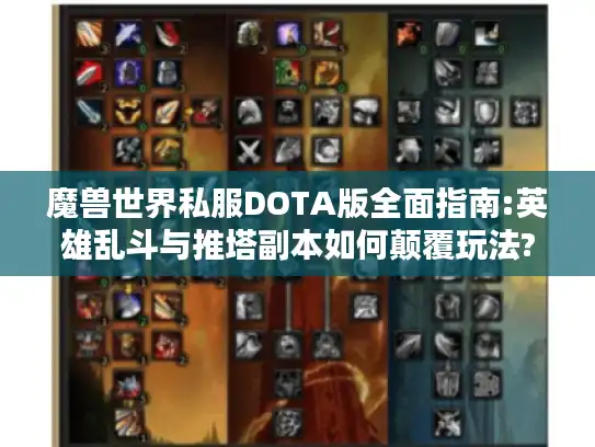 魔兽世界私服DOTA版全面指南:英雄乱斗与推塔副本如何颠覆玩法?