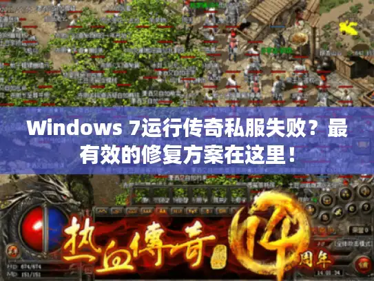 Windows 7运行传奇私服失败?最有效的修复方案在这里! Windows 7运行传奇私服失败?最有效的修复方案在这里!