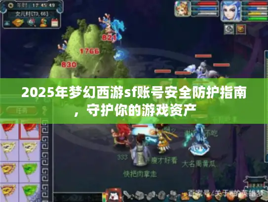 2025年梦幻西游sf账号安全防护指南,守护你的游戏资产 2025年梦幻西游sf账号安全防护指南,守护你的游戏资产