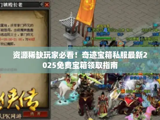 资源稀缺玩家必看！奇迹宝箱私服最新2025免费宝箱领取指南