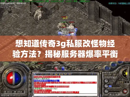 想知道传奇3g私服改怪物经验方法?揭秘服务器爆率平衡秘诀! 想知道传奇3g私服改怪物经验方法?揭秘服务器爆率平衡秘诀!