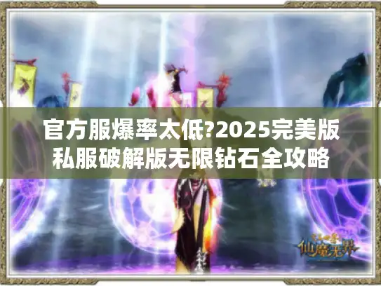 官方服爆率太低?2025完美版私服破解版无限钻石全攻略
