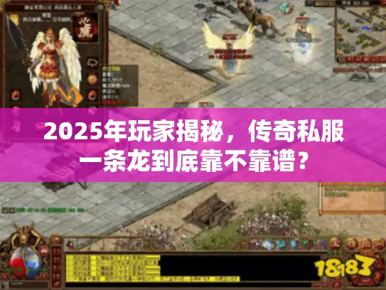 2025年玩家揭秘,传奇私服一条龙到底靠不靠谱? 2025年玩家揭秘,传奇私服一条龙到底靠不靠谱?