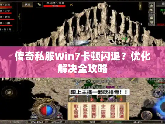 传奇私服Win7卡顿闪退?优化解决全攻略 传奇私服Win7卡顿闪退?优化解决全攻略
