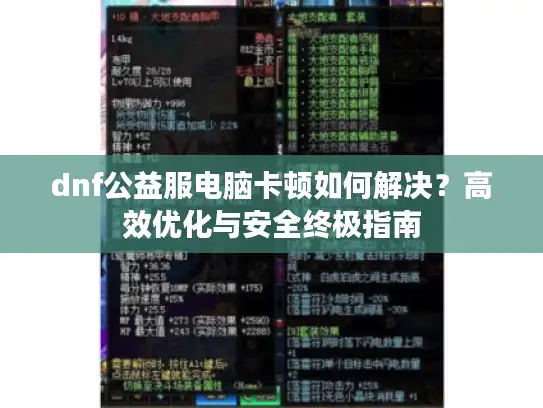 dnf公益服电脑卡顿如何解决？高效优化与安全终极指南