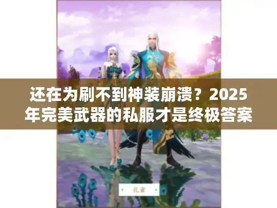 还在为刷不到神装崩溃？2025年完美武器的私服才是终极答案！