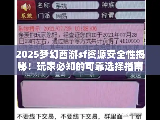 2025梦幻西游sf资源安全性揭秘！玩家必知的可靠选择指南