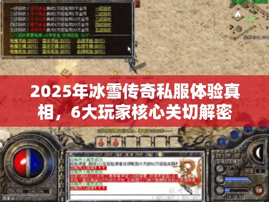 2025年冰雪传奇私服体验真相,6大玩家核心关切解密 2025年冰雪传奇私服体验真相,6大玩家核心关切解密