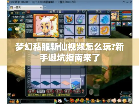 梦幻私服斩仙视频怎么玩?新手避坑指南来了