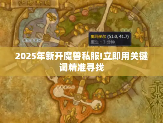 2025年新开魔兽私服!立即用关键词精准寻找