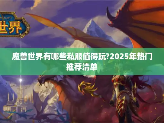 魔兽世界有哪些私服值得玩?2025年热门推荐清单