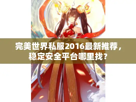 完美世界私服2016最新推荐，稳定安全平台哪里找？