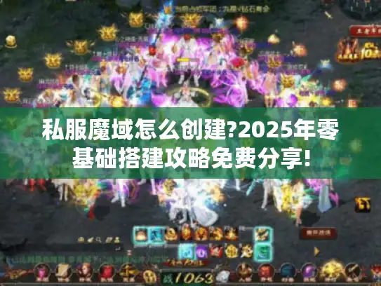 私服魔域怎么创建?2025年零基础搭建攻略免费分享!