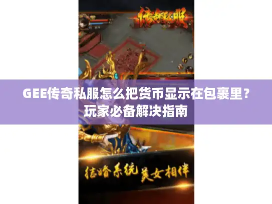 GEE传奇私服怎么把货币显示在包裹里？玩家必备解决指南