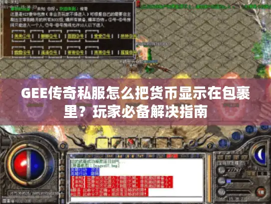GEE传奇私服怎么把货币显示在包裹里？玩家必备解决指南