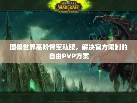 魔兽世界高阶督军私服，解决官方限制的自由PVP方案