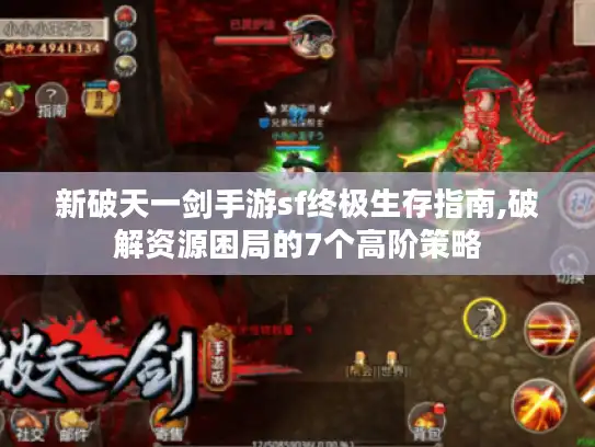 新破天一剑手游sf终极生存指南,破解资源困局的7个高阶策略