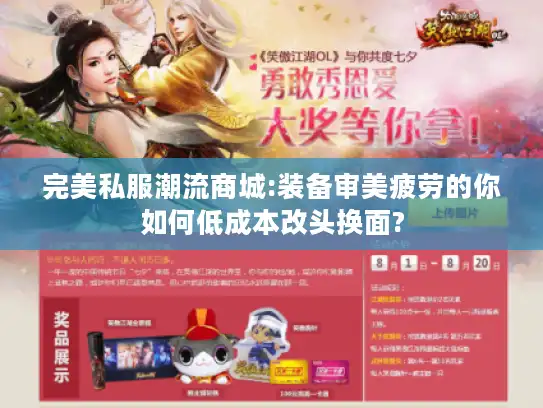 完美私服潮流商城:装备审美疲劳的你如何低成本改头换面?