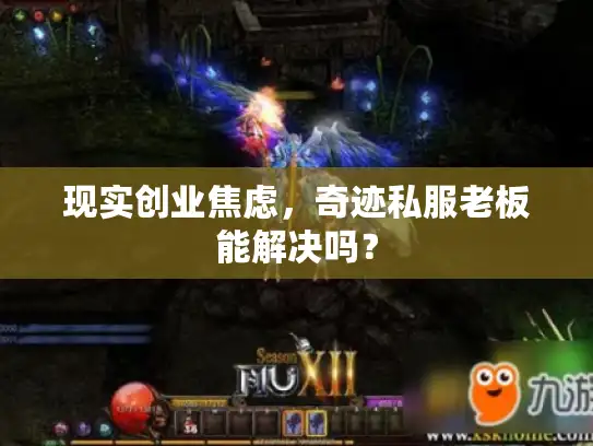 现实创业焦虑，奇迹私服老板能解决吗？