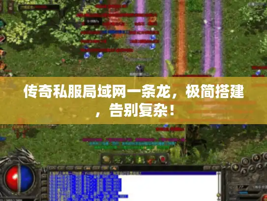 传奇私服局域网一条龙，极简搭建，告别复杂！