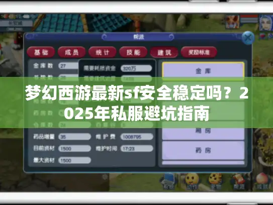 梦幻西游最新sf安全稳定吗？2025年私服避坑指南