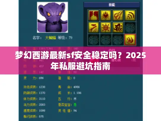 梦幻西游最新sf安全稳定吗？2025年私服避坑指南