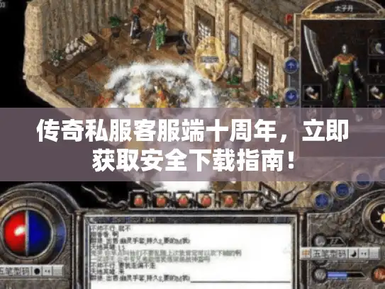 传奇私服客服端十周年，立即获取安全下载指南！