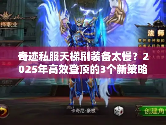 奇迹私服天梯刷装备太慢？2025年高效登顶的3个新策略