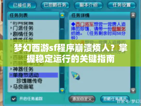 梦幻西游sf程序崩溃烦人?掌握稳定运行的关键指南 梦幻西游sf程序崩溃烦人?掌握稳定运行的关键指南