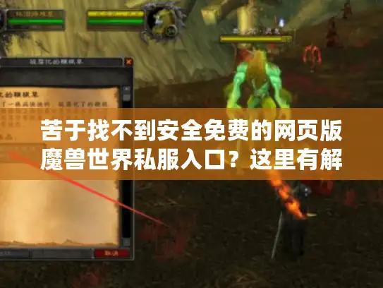 苦于找不到安全免费的网页版魔兽世界私服入口？这里有解决办法！