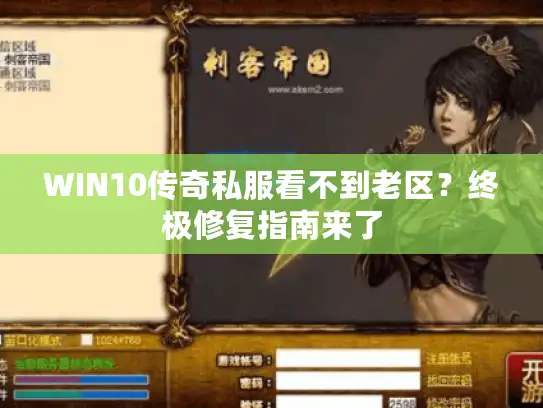 WIN10传奇私服看不到老区？终极修复指南来了