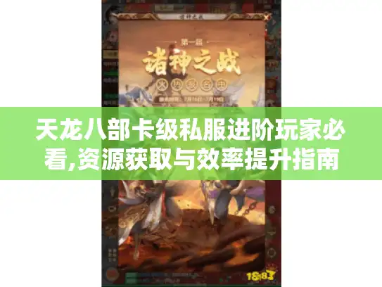 天龙八部卡级私服进阶玩家必看,资源获取与效率提升指南 天龙八部卡级私服进阶玩家必看,资源获取与效率提升指南