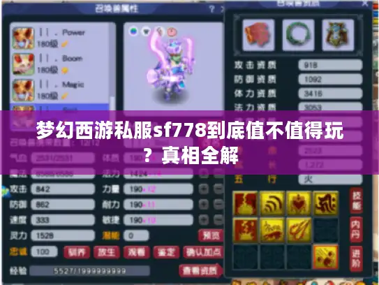 梦幻西游私服sf778到底值不值得玩？真相全解