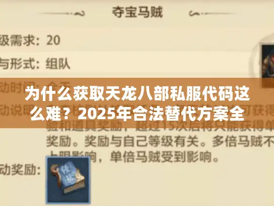 为什么获取天龙八部私服代码这么难？2025年合法替代方案全解析
