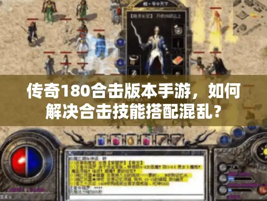 传奇180合击版本手游,如何解决合击技能搭配混乱? 传奇180合击版本手游,如何解决合击技能搭配混乱?