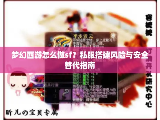 梦幻西游怎么做sf？私服搭建风险与安全替代指南