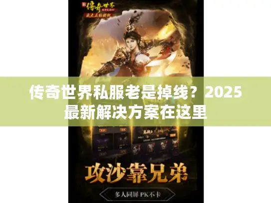 传奇世界私服老是掉线？2025最新解决方案在这里