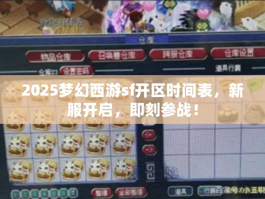 2025梦幻西游sf开区时间表，新服开启，即刻参战！
