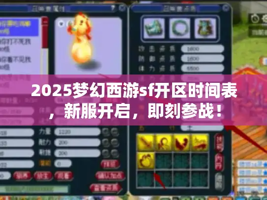 2025梦幻西游sf开区时间表，新服开启，即刻参战！