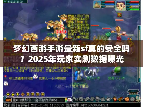 梦幻西游手游最新sf真的安全吗?2025年玩家实测数据曝光 梦幻西游手游最新sf真的安全吗?2025年玩家实测数据曝光
