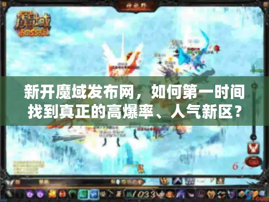 新开魔域发布网,如何第一时间找到真正的高爆率、人气新区? 新开魔域发布网,如何第一时间找到真正的高爆率、人气新区?