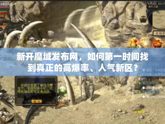 新开魔域发布网,如何第一时间找到真正的高爆率、人气新区? 新开魔域发布网,如何第一时间找到真正的高爆率、人气新区?