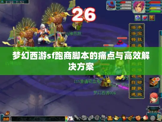 梦幻西游sf跑商脚本的痛点与高效解决方案 梦幻西游sf跑商脚本的痛点与高效解决方案