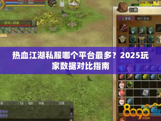 热血江湖私服哪个平台最多？2025玩家数据对比指南
