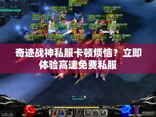 奇迹战神私服卡顿烦恼?立即体验高速免费私服 奇迹战神私服卡顿烦恼?立即体验高速免费私服