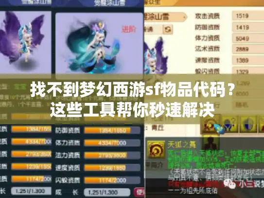 找不到梦幻西游sf物品代码？这些工具帮你秒速解决